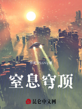 窒息穹顶在线阅读