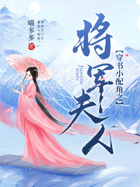 穿书小配角之将军夫人在线阅读