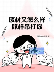废材又怎么样？照样吊打你！在线阅读