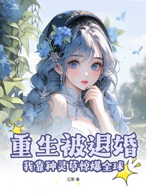 重生被退婚，我靠种灵草惊爆全球在线阅读