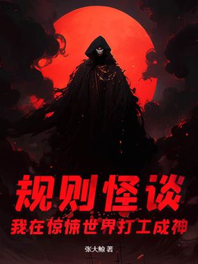 规则怪谈：我在惊悚世界打工成神在线阅读