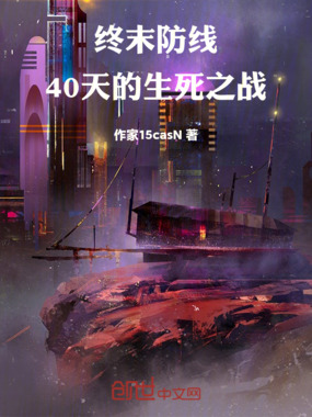 终末防线:40天的生死之战在线阅读