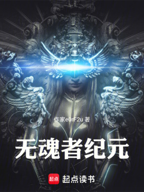 无魂者纪元在线阅读