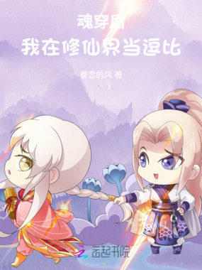 魂穿后，我在修仙界当逗比在线阅读