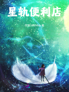 星轨便利店在线阅读