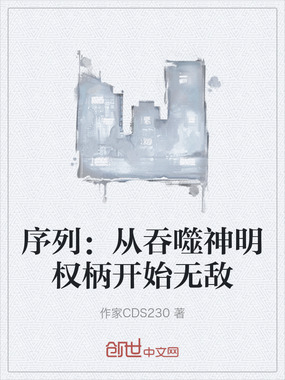 序列:从吞噬神明权柄开始无敌在线阅读