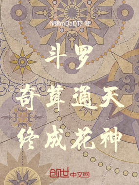 斗罗:奇茸通天,终成花神在线阅读