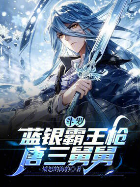 斗罗:唐三舅舅,蓝银霸王枪!在线阅读