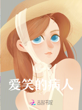 爱笑的病人在线阅读