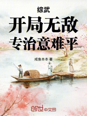 综武：开局无敌，专治意难平在线阅读