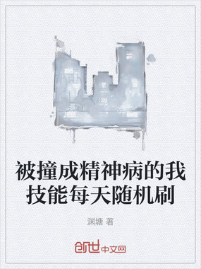 被撞成精神病的我技能每天随机刷在线阅读