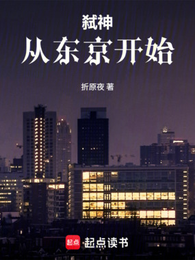 弑神：从东京开始在线阅读