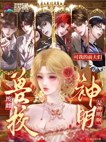 兽校废雌:可我的前夫们是神明啊 封面