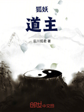 狐妖：道主在线阅读