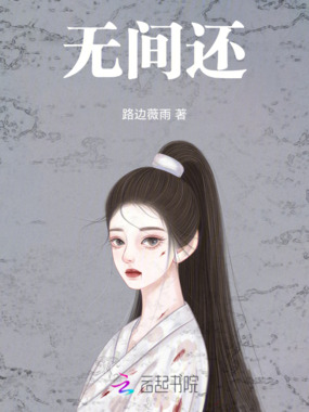 无间还在线阅读