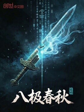 八极春秋在线阅读