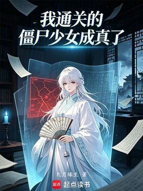 我通关的僵尸少女成真了在线阅读