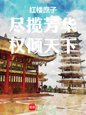 红楼庶子：尽揽芳华，权倾天下在线阅读