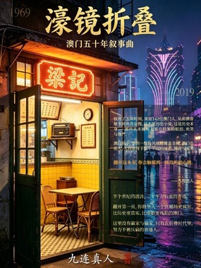 濠镜折叠:澳门五十年叙事曲在线阅读