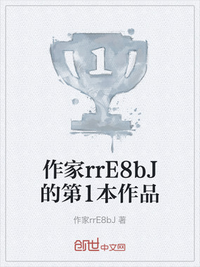 作家rrE8bJ的第1本作品在线阅读