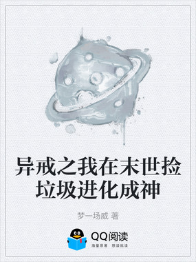 异戒之我在末世捡垃圾进化成神在线阅读