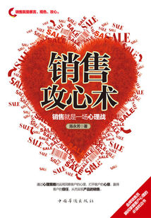 銷售攻心術(shù):銷售就是一場(chǎng)心理戰(zhàn)