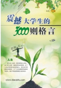 震撼大學生的3000則格言