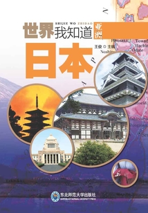 亞洲：日本（世界我知道）