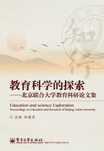 教育科学的探索