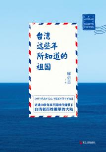 臺灣這些年所知道的祖國