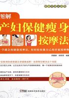 居家按摩师，健康不求人：图解产妇瘦身塑形按摩法在线阅读