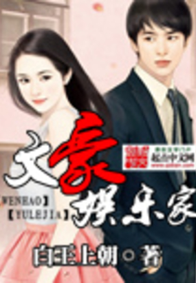 文豪娱乐家在线阅读