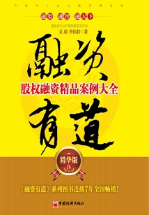 融資有道：股權融資精品案例大全（精華版4）