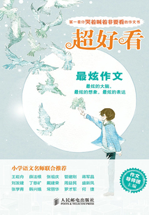 超好看:最炫作文