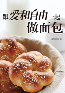 跟愛和自由一起做面包