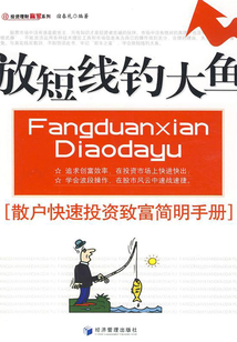 放短線釣大魚：散戶快速投資致富簡明手冊