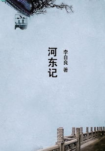河東記