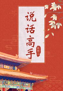 说话高手