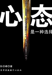 心態是一種選擇