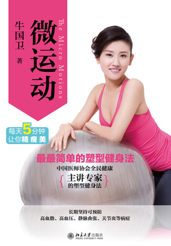 微运动：最最简单的塑型健身法 封面