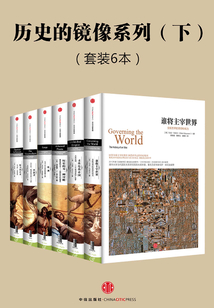 中信历史的镜像系列·下(套装共6本)