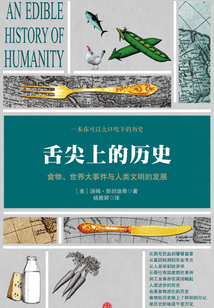 舌尖上的歷史