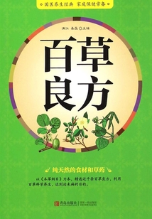 百草良方