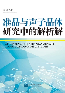 準晶與聲子晶體研究中的解析解