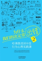 为什么我们的决定总出错2：哈佛教授的9堂行为心理实践课在线阅读