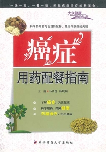 癌癥用藥配餐指南