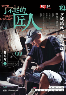 了不起的匠人10：京城铁匠，斯文硬汉