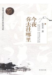 今夜你去往哪里