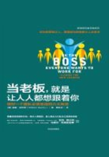 當老板，就是讓人人都想跟著你：帶好一個團隊必須完成的六大轉變