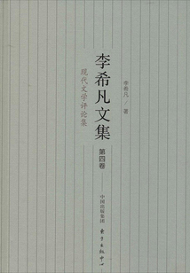 李希凡文集（第四卷）：現代文學評論集